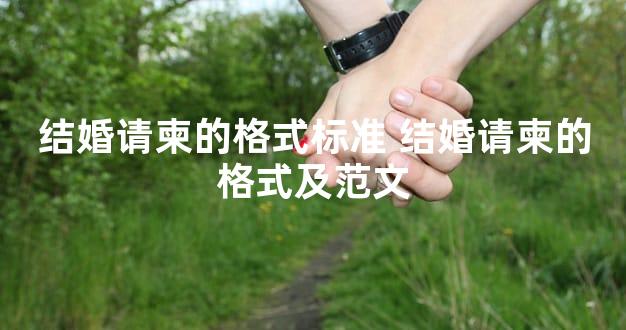 结婚请柬的格式标准 结婚请柬的格式及范文